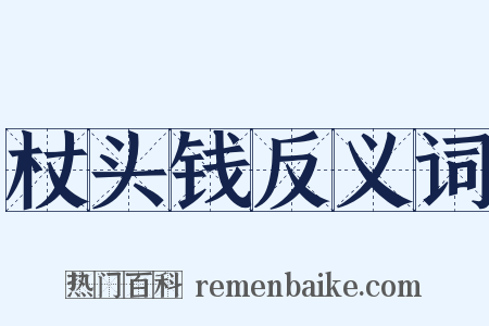 杖头钱反义词是什么意思的图片